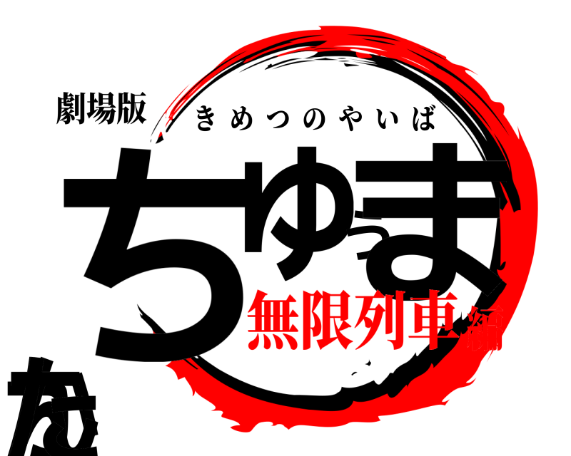 劇場版 ちゅうまかんた きめつのやいば 無限列車編