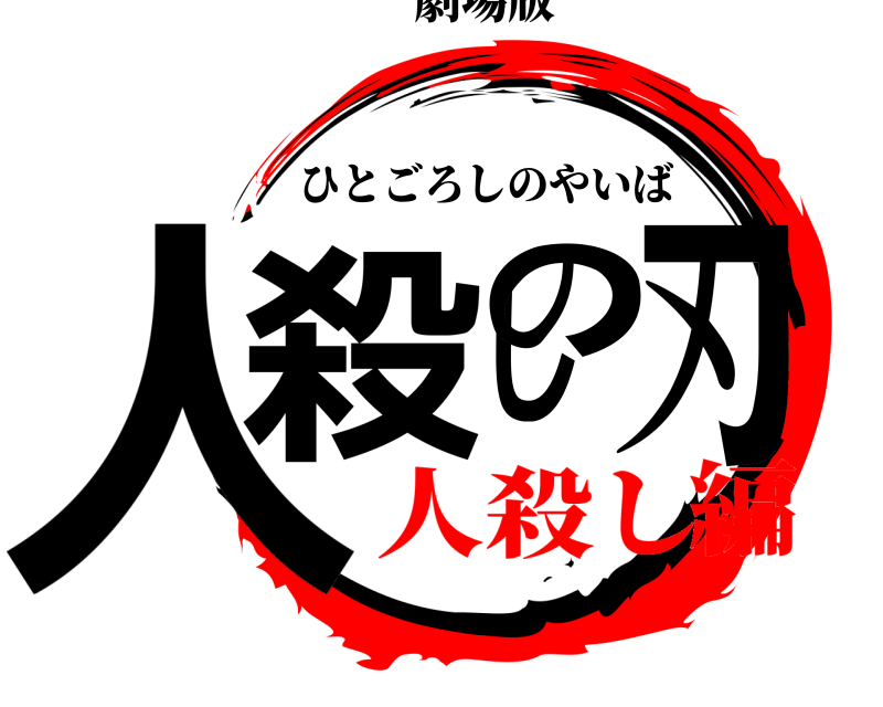 劇場版 人殺しの刃 ひとごろしのやいば 人殺し編
