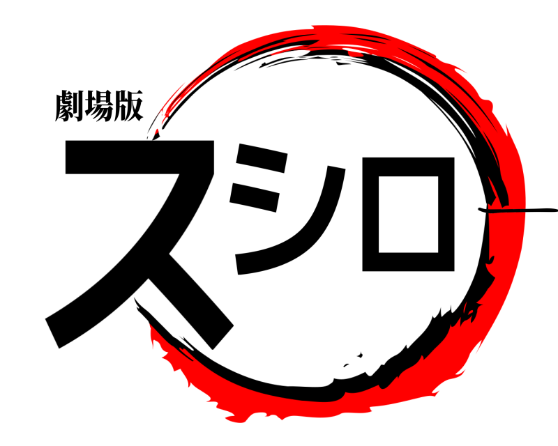 劇場版 スシロ ー 