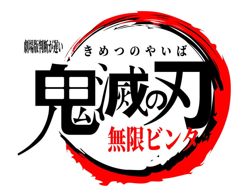 劇場版判断が遅い 鬼滅の刃 きめつのやいば 無限ビンタ