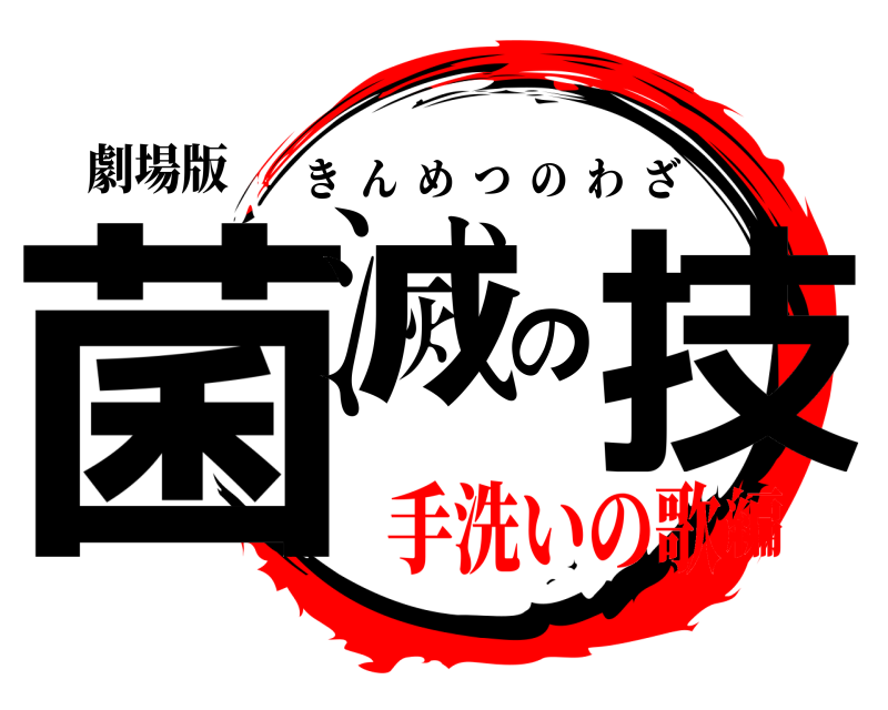 劇場版 菌滅の技 きんめつのわざ 手洗いの歌編