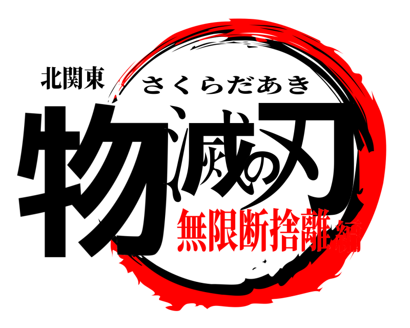 北関東 物滅の刃 さくらだあき 無限断捨離編