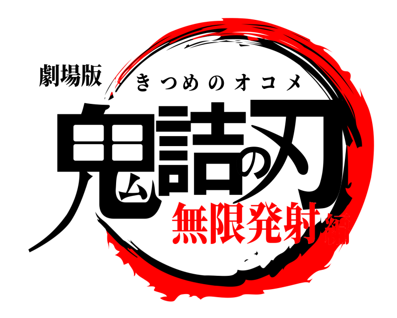 劇場版 鬼詰の刃 きつめのオコメ 無限発射編