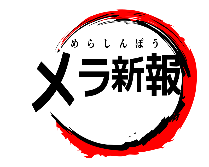  メラ新報 めらしんぽう 