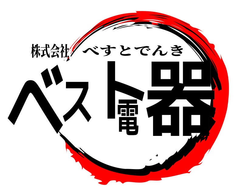 株式会社 ベスト電器 べすとでんき 