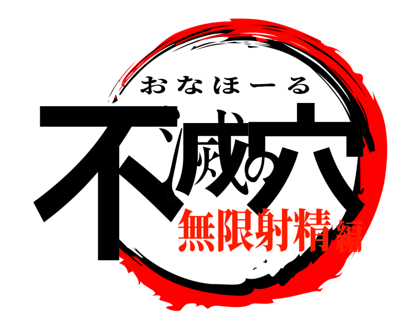 不滅の穴 おなほーる 無限射精編