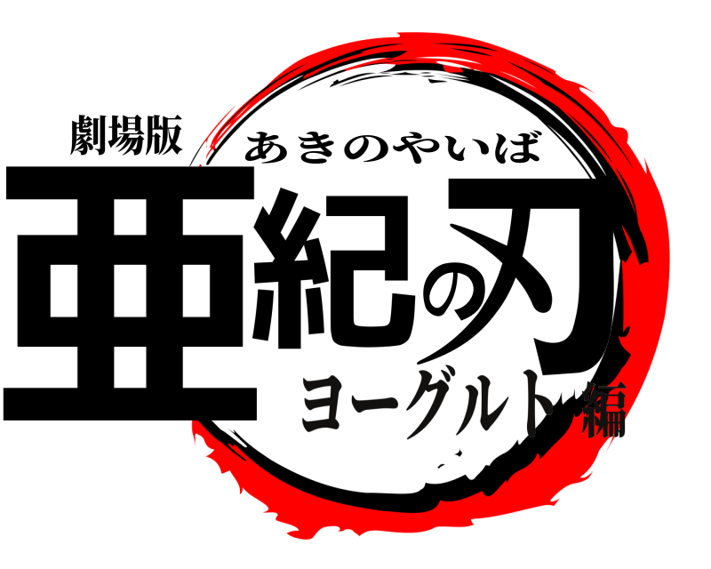 劇場版 亜紀の刃 あきのやいば ヨーグルト編