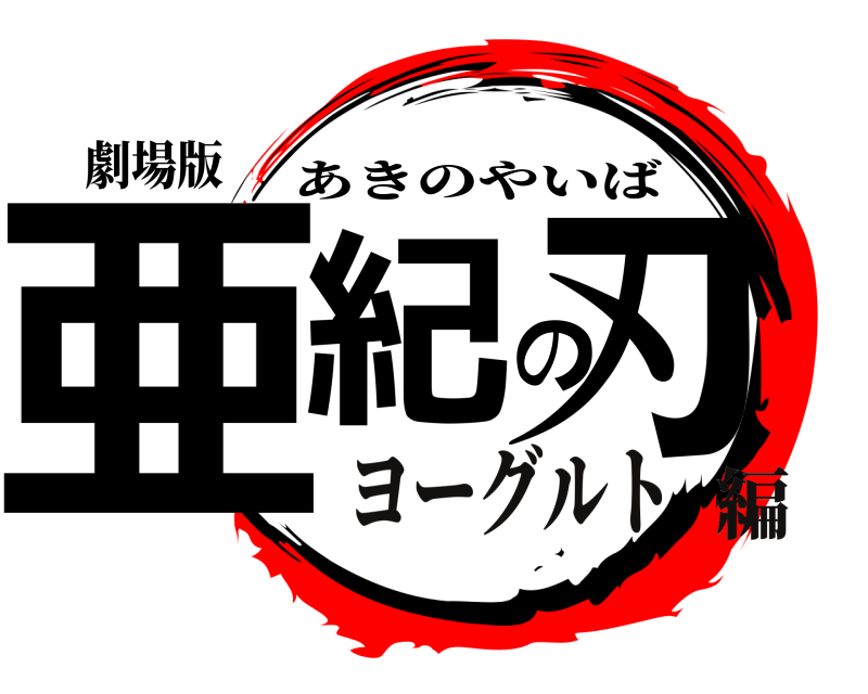 劇場版 亜紀の刃 あきのやいば ヨーグルト編