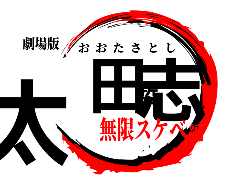 劇場版 太田哲志 おおたさとし 無限スケベ編