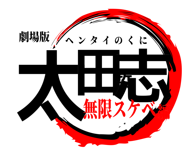 劇場版 太田哲志 ヘンタイのくに 無限スケベ編