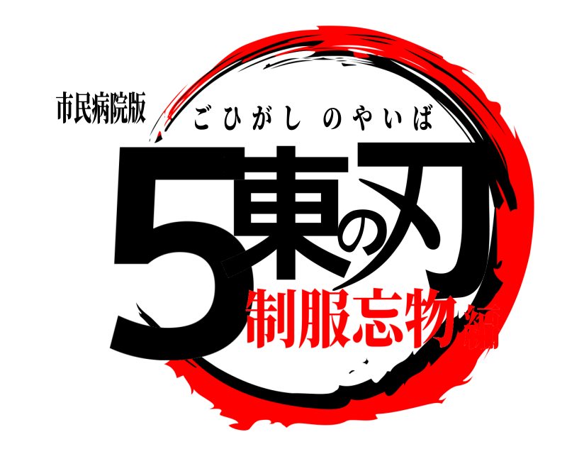 市民病院版 ５東の刃 ごひがしのやいば 制服忘物編