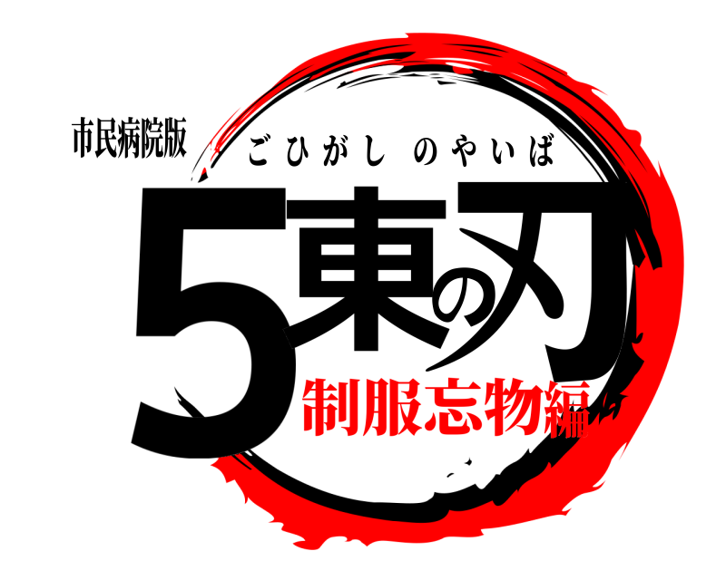 市民病院版 ５東の刃 ごひがしのやいば 制服忘物編