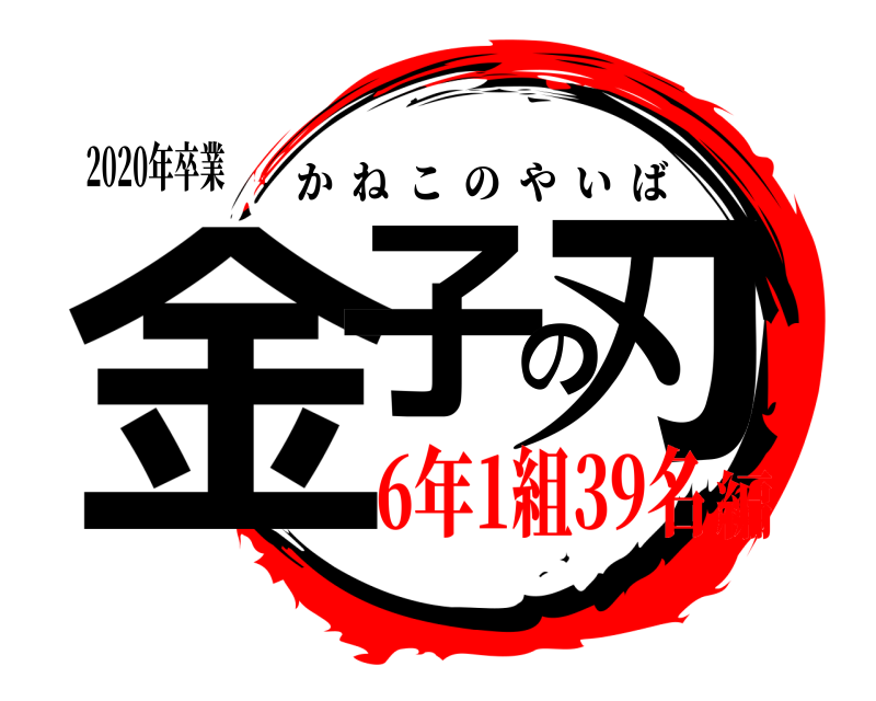 2020年卒業 金子の刃 かねこのやいば 6年1組39名編