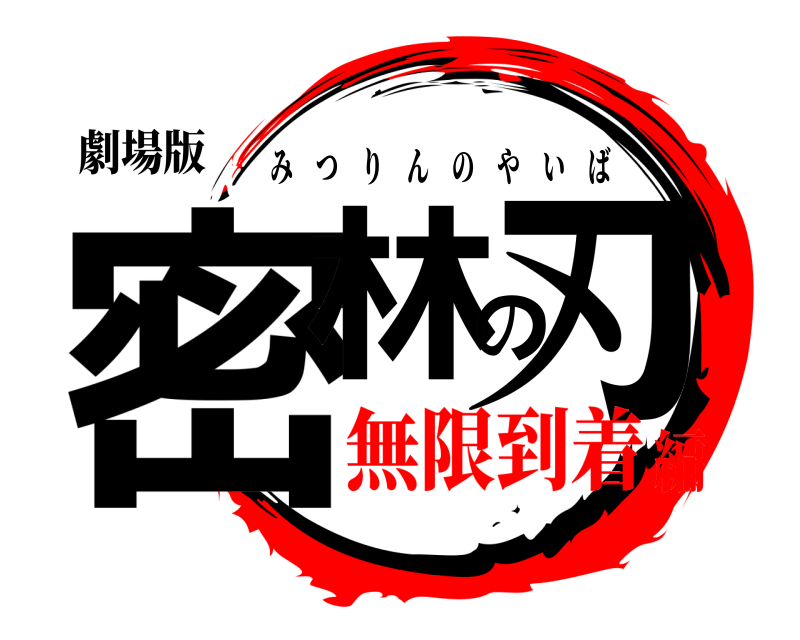 劇場版 密林の刃 みつりんのやいば 無限到着編