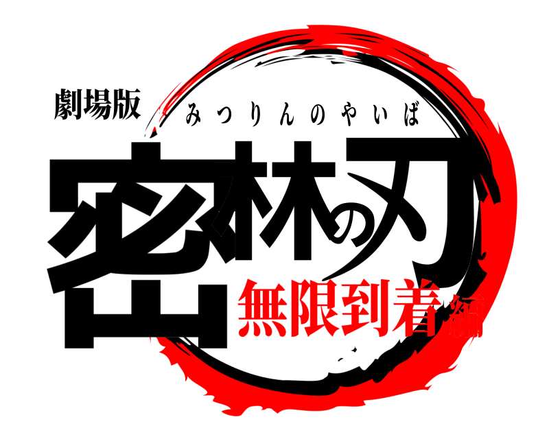 劇場版 密林の刃 みつりんのやいば 無限到着編