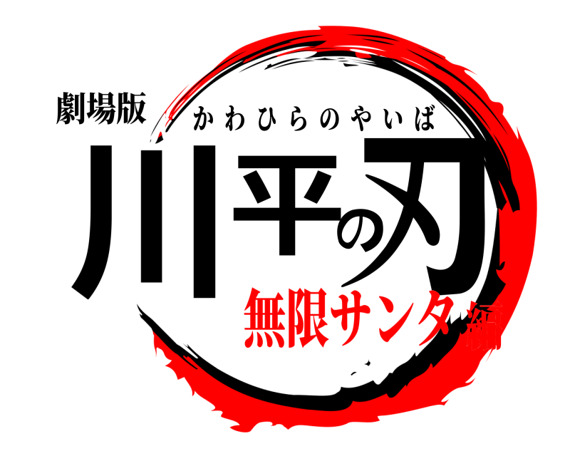 劇場版 川平の刃 かわひらのやいば 無限サンタ編