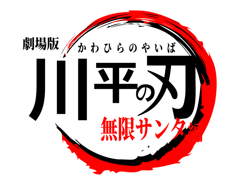 劇場版 川平の刃 かわひらのやいば 無限サンタ編