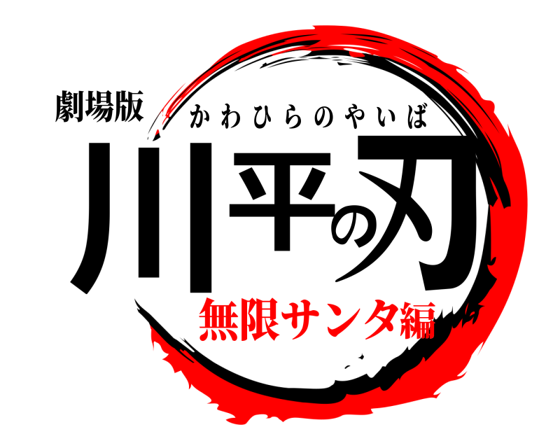 劇場版 川平の刃 かわひらのやいば 無限サンタ編