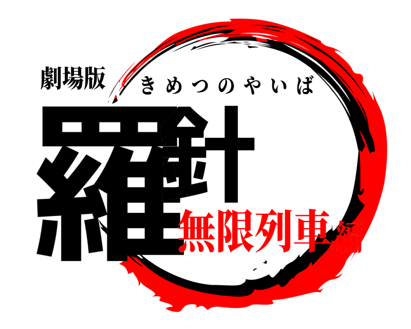劇場版 羅針 きめつのやいば 無限列車編