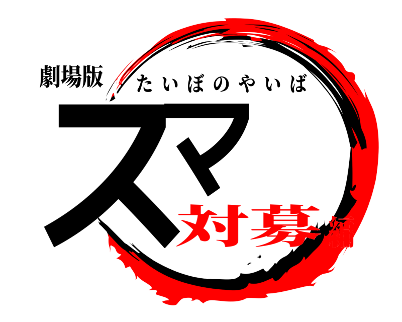劇場版 スマ たいぼのやいば 対募編