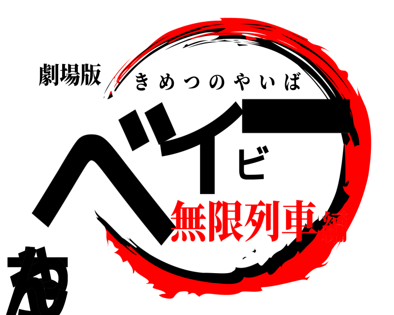 劇場版 ベイビーちゃん きめつのやいば 無限列車編
