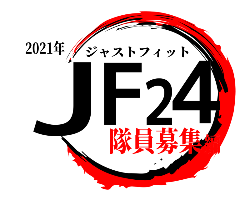 2021年 JF24 ジャストフィット 隊員募集編