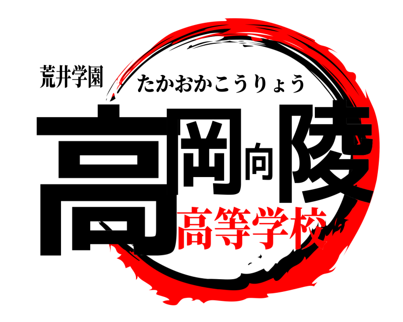荒井学園 高岡向陵 たかおかこうりょう 高等学校
