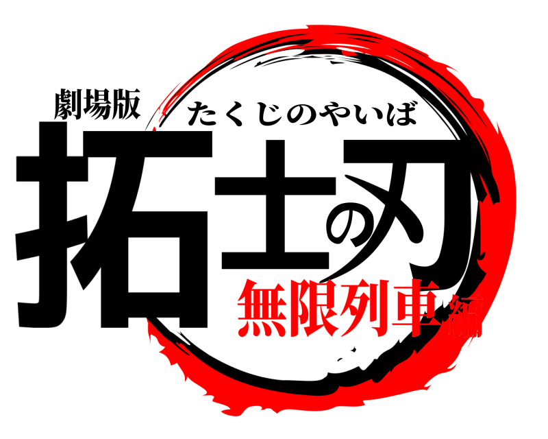 劇場版 拓士の刃 たくじのやいば 無限列車編