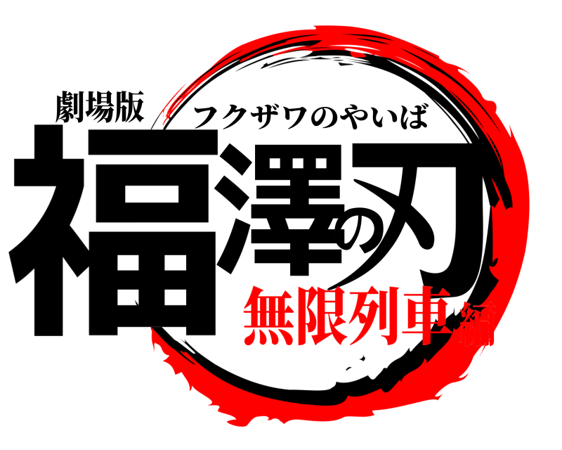 劇場版 福澤の刃 フクザワのやいば 無限列車編