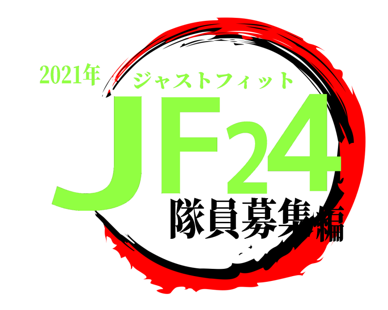 2021年 JF24 ジャストフィット 隊員募集編