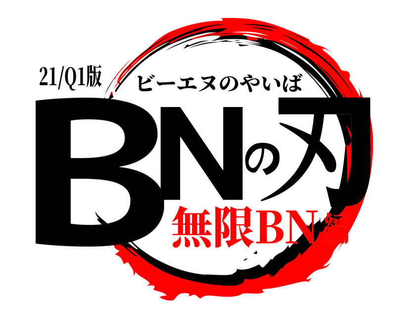 21/Q1版 BNの刃 ビーエヌのやいば 無限BN編