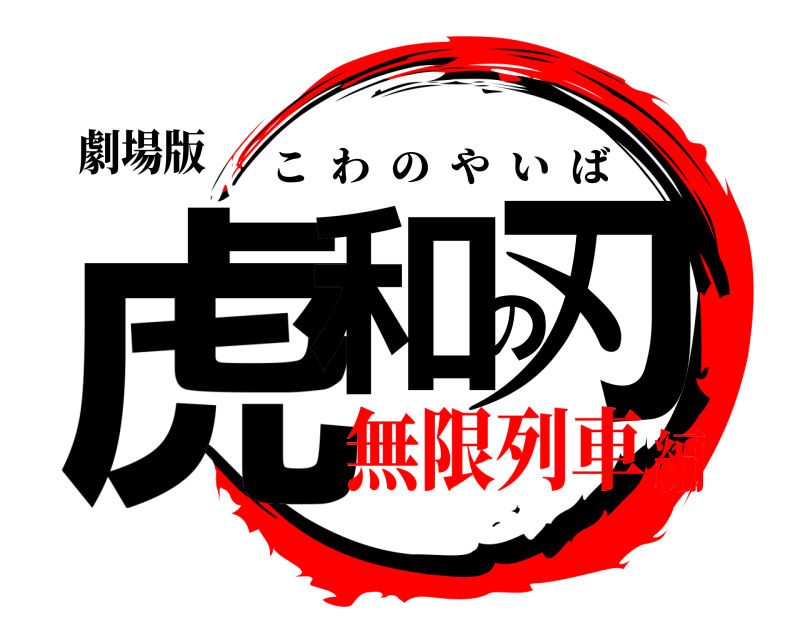 劇場版 虎和の刃 こわのやいば 無限列車編