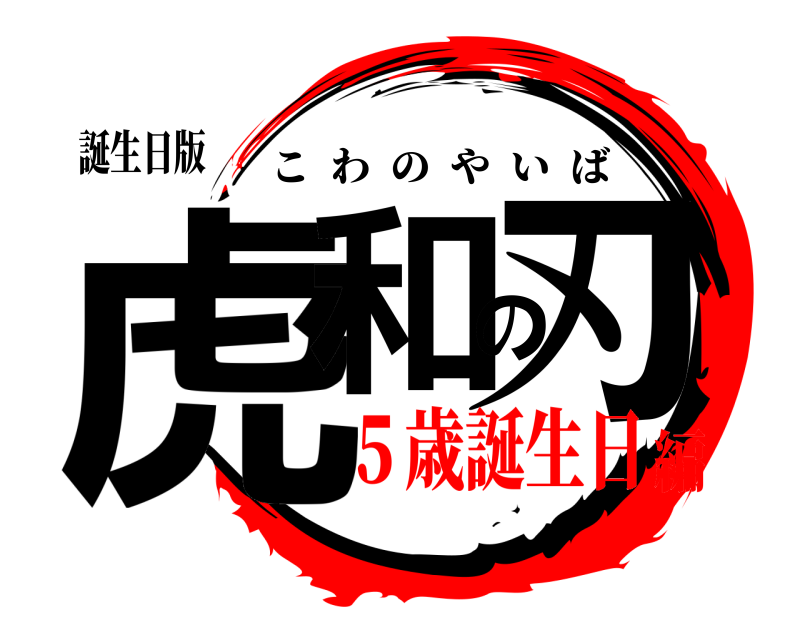 誕生日版 虎和の刃 こわのやいば ５歳誕生日編