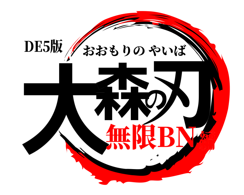 DE5版 大森の刃 おおもりのやいば 無限BN編