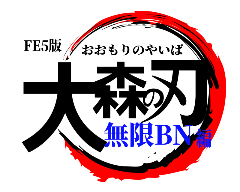 FE5版 大森の刃 おおもりのやいば 無限BN編