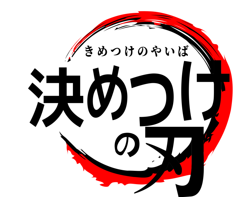  決めつけの刃 きめつけのやいば 