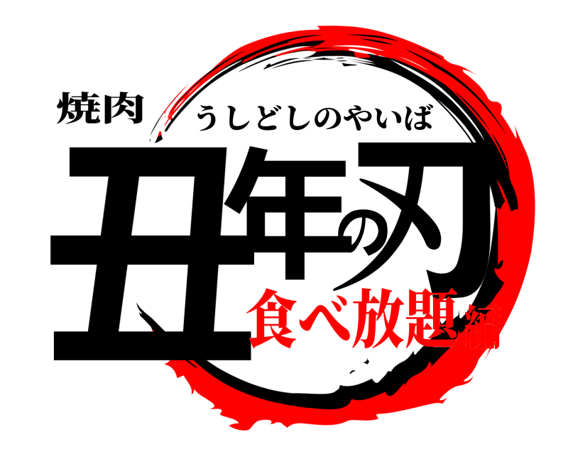 鬼滅の刃ロゴジェネレーター 作成結果