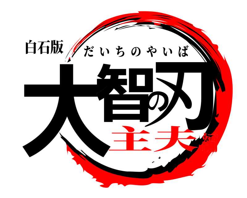 白石版 大智の刃 だいちのやいば 主夫編