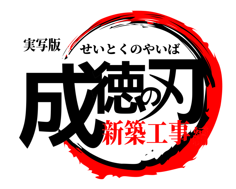 実写版 成徳の刃 せいとくのやいば 新築工事編