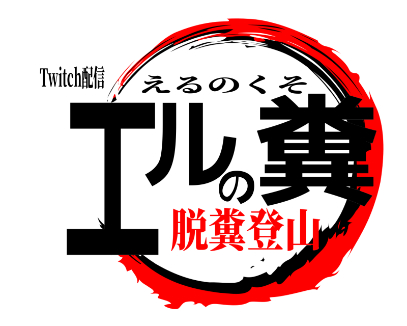 Twitch配信 エルの糞 えるのくそ 脱糞登山