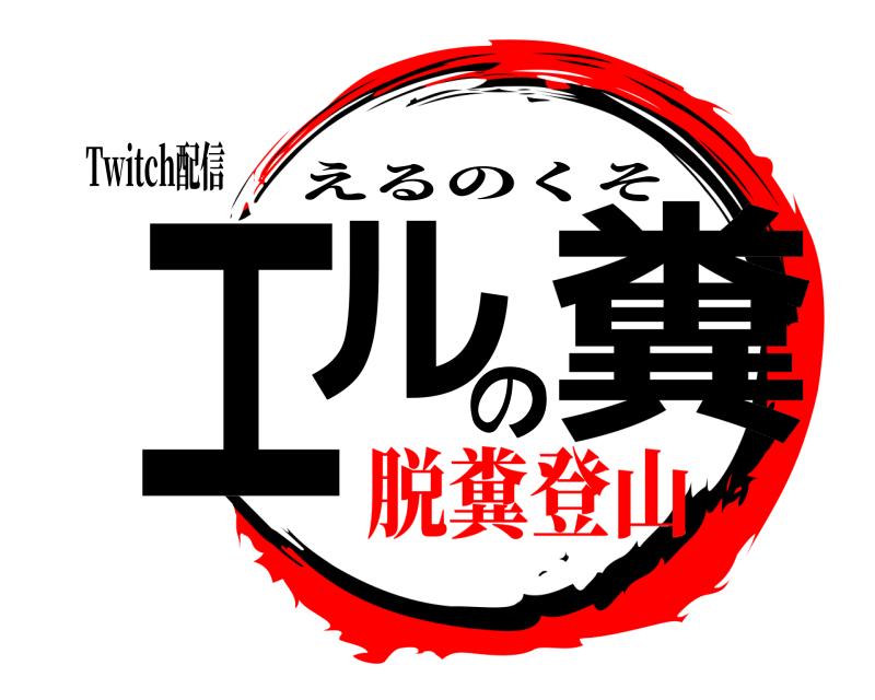 Twitch配信 エルの糞 えるのくそ 脱糞登山