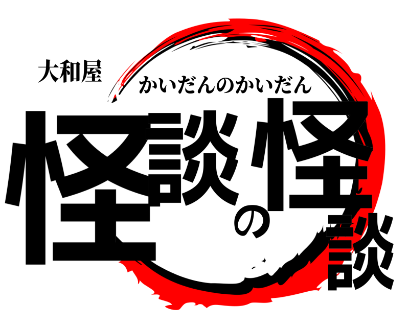 大和屋 怪談の怪談 かいだんのかいだん 編
