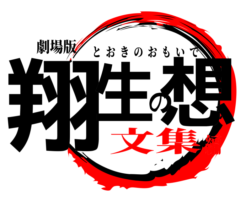 劇場版 翔生の想 とおきのおもいで 文集編