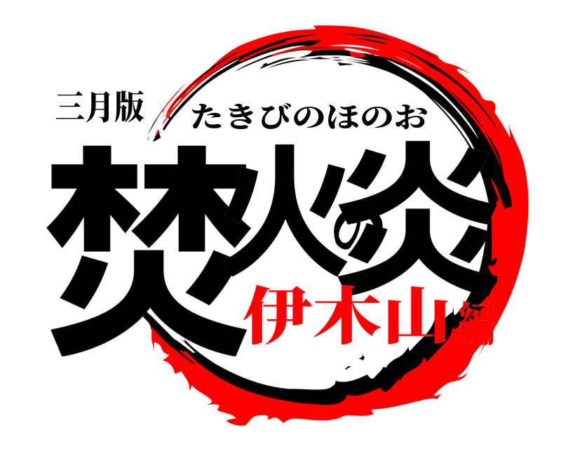 三月版 焚火の炎 たきびのほのお 伊木山編
