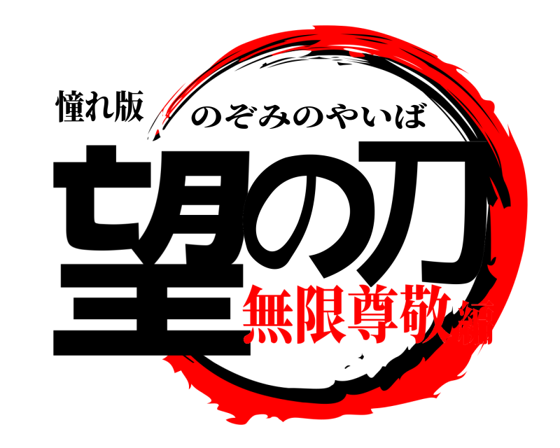 憧れ版 望の刀 のぞみのやいば 無限尊敬編