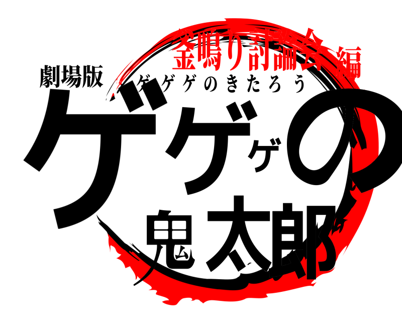 劇場版 ゲゲゲの鬼太郎 ゲゲゲのきたろう 釜鳴り討論会編