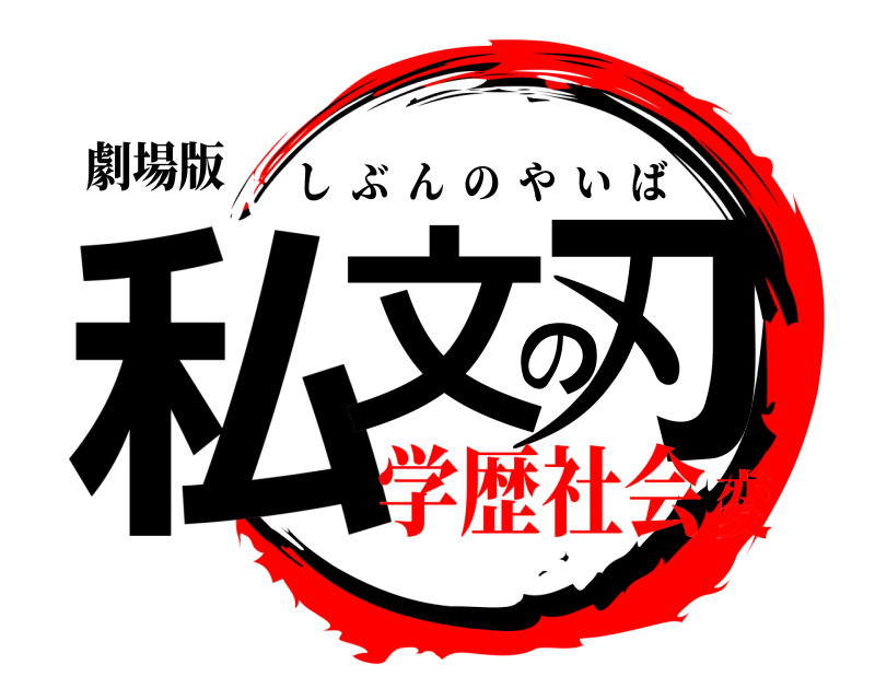 劇場版 私文の刃 しぶんのやいば 学歴社会変