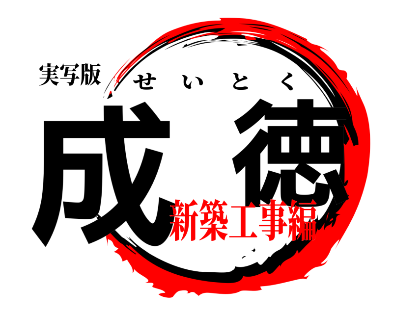 実写版 成  徳 せいとく 新築工事編