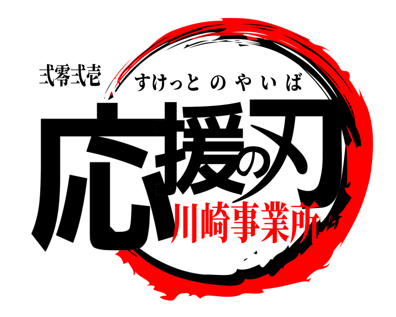 弍零弍壱 応援の刃 すけっとのやいば 川崎事業所