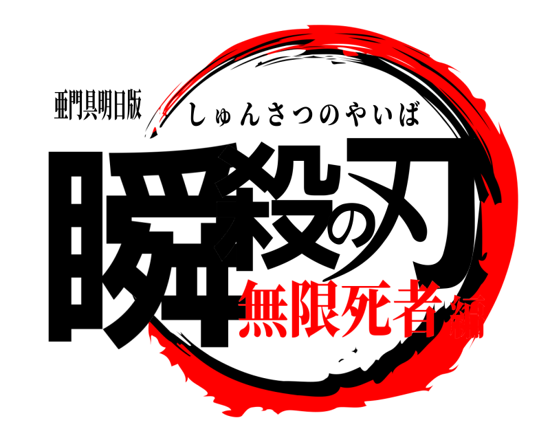 亜門具明日版 瞬殺の刃 しゅんさつのやいば 無限死者編